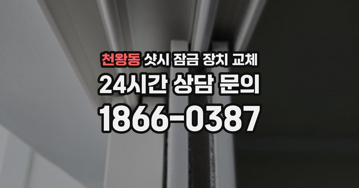 천왕동 샷시 잠금 장치 교체
