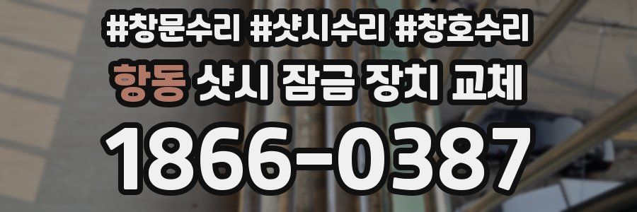 항동 샷시 잠금 장치 교체