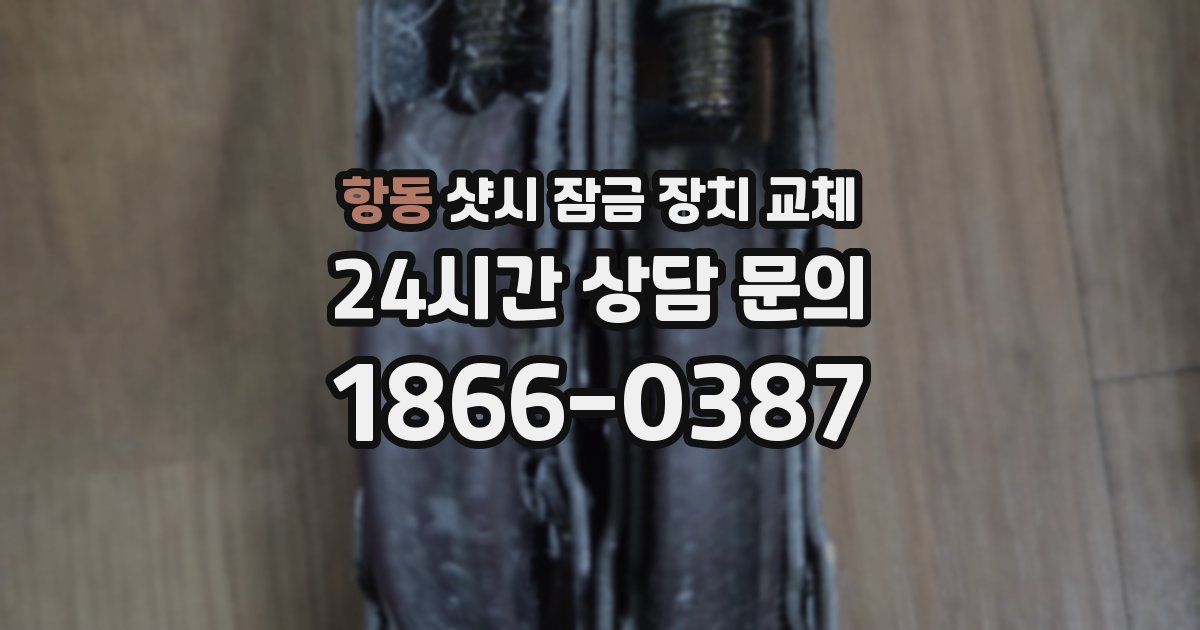 항동 샷시 잠금 장치 교체