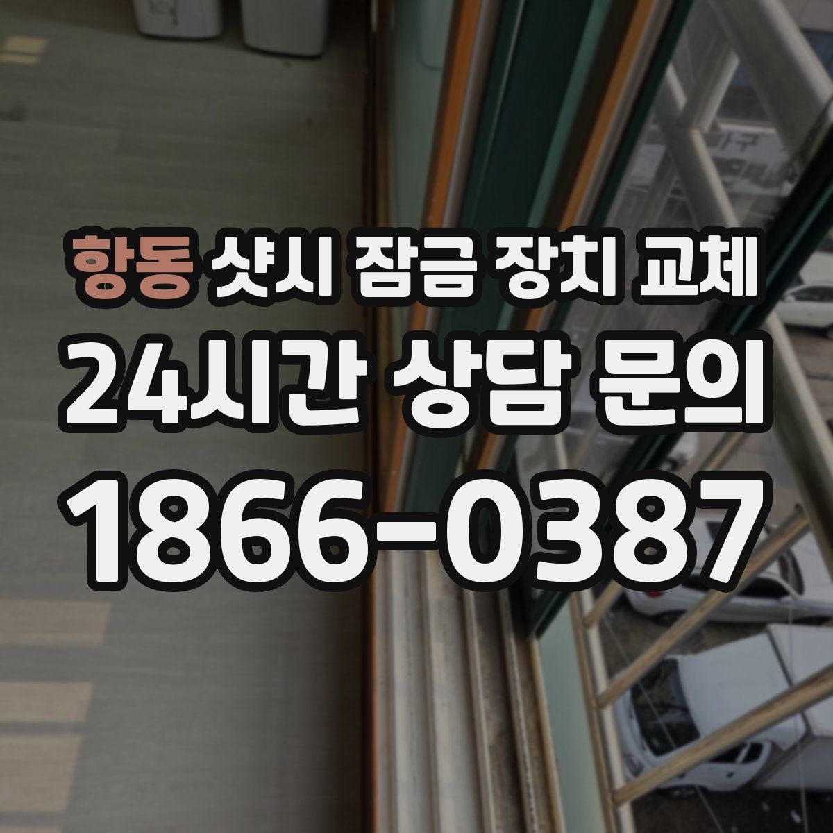항동 샷시 잠금 장치 교체