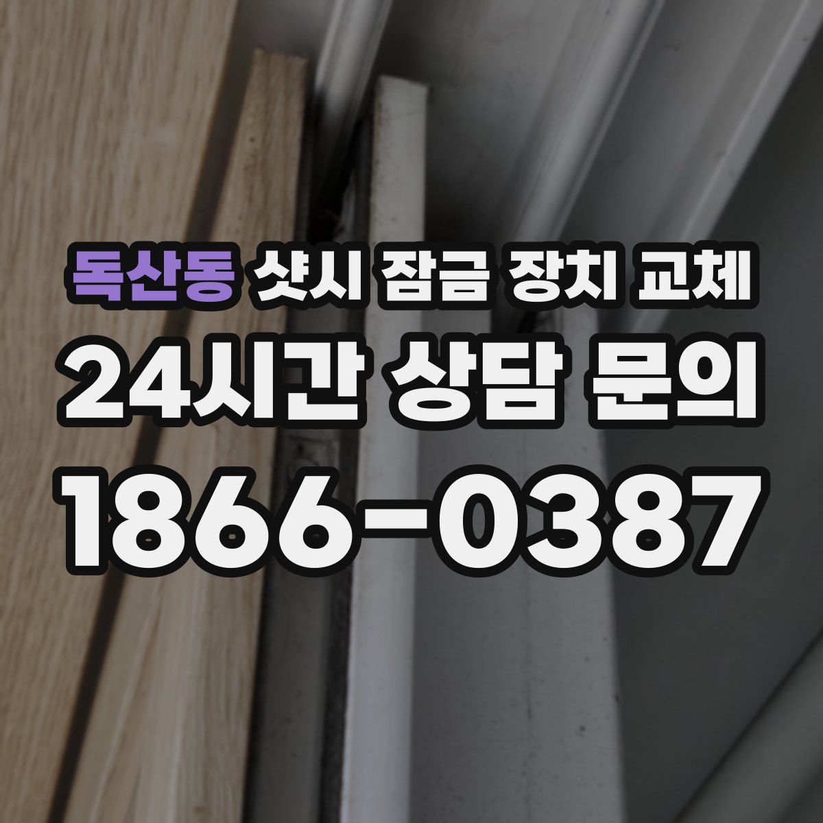 독산동 샷시 잠금 장치 교체