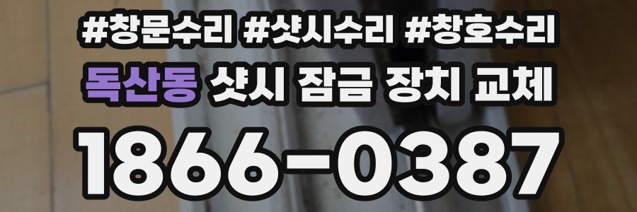 독산동 샷시 잠금 장치 교체