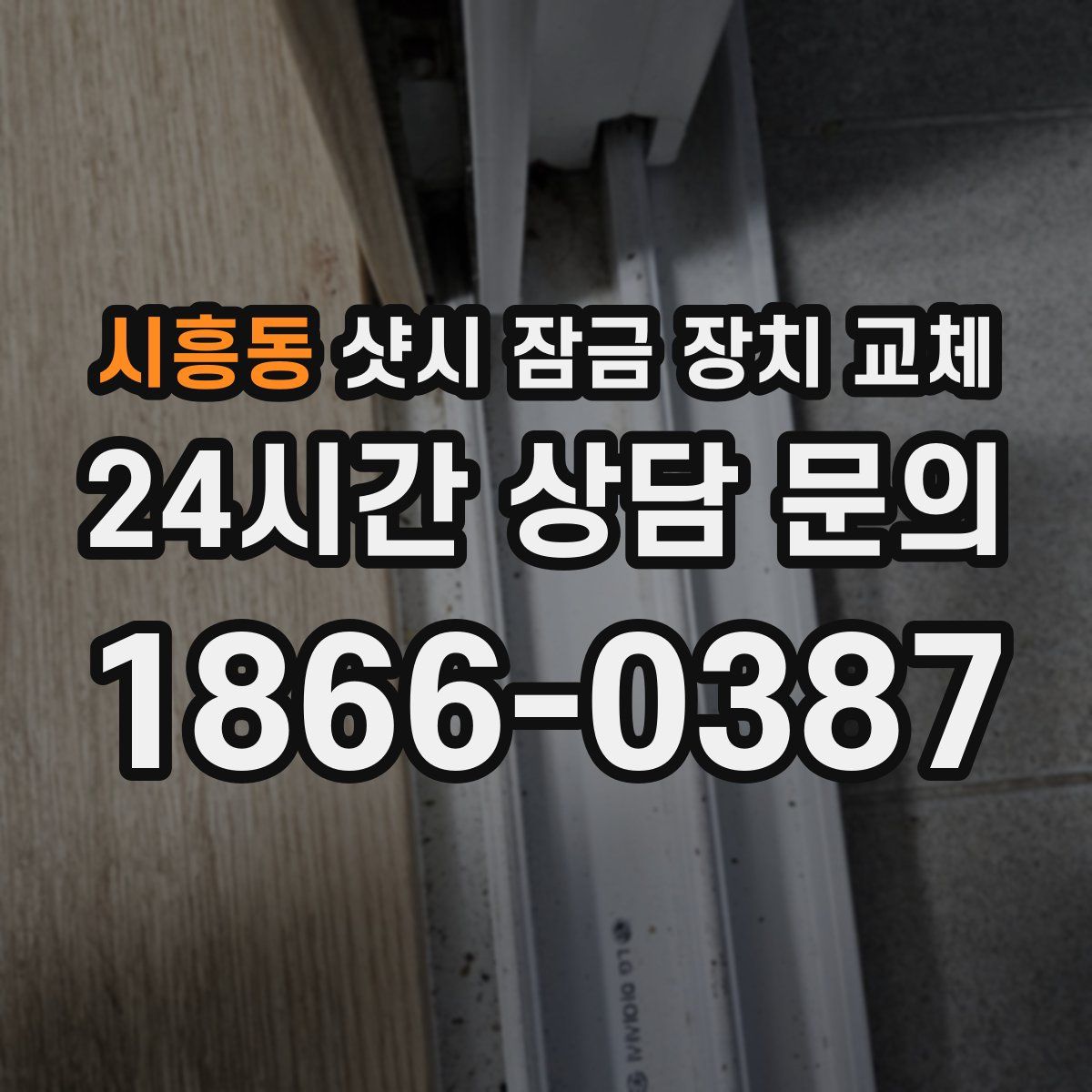 시흥동 샷시 잠금 장치 교체