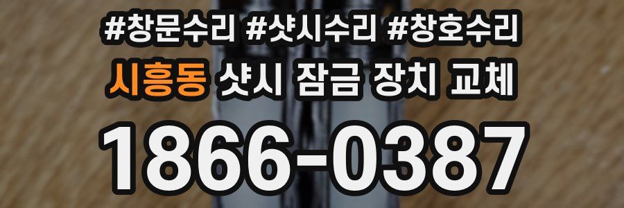시흥동 샷시 잠금 장치 교체