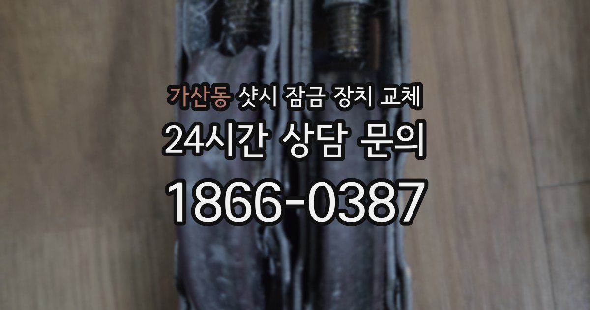 가산동 샷시 잠금 장치 교체