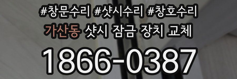 가산동 샷시 잠금 장치 교체