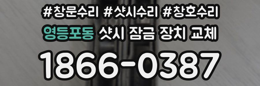 영등포동 샷시 잠금 장치 교체