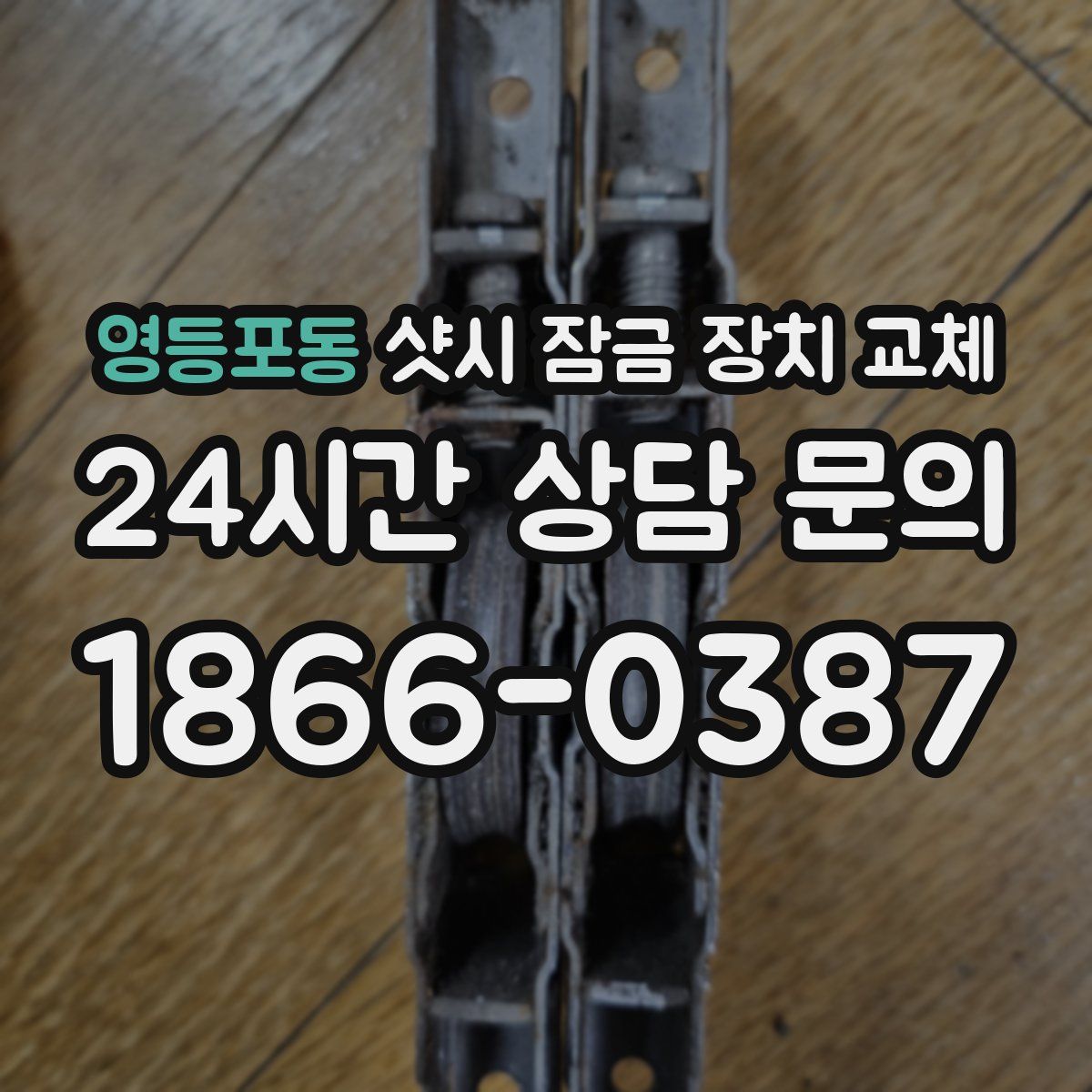 영등포동 샷시 잠금 장치 교체