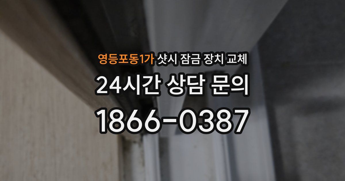 영등포동1가 샷시 잠금 장치 교체