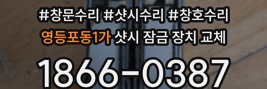 영등포동1가 샷시 잠금 장치 교체