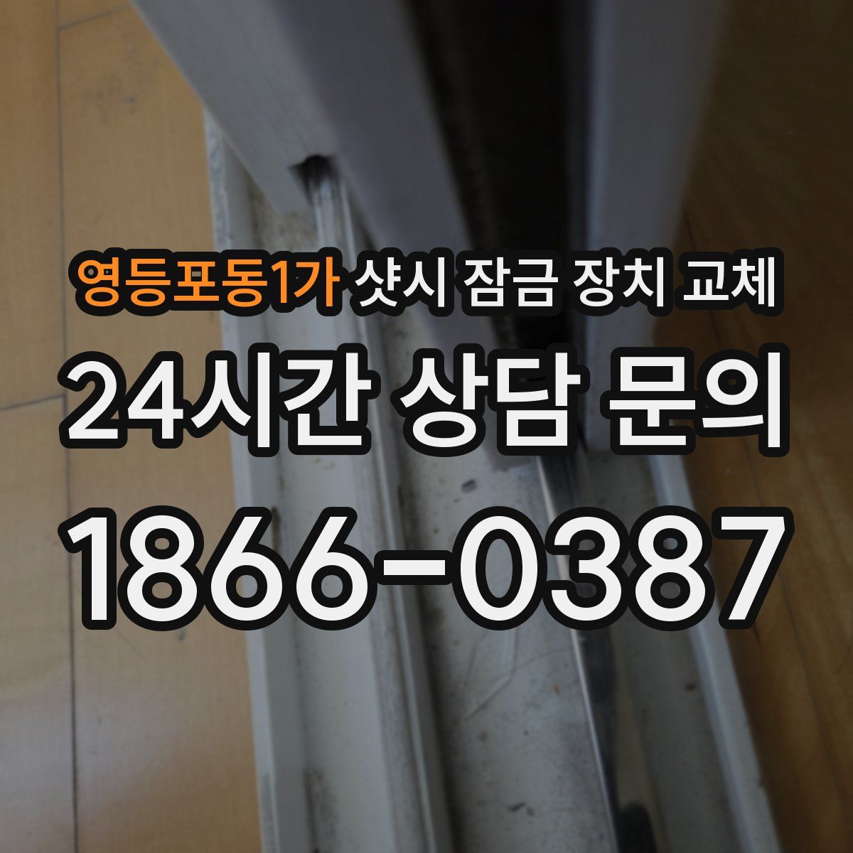 영등포동1가 샷시 잠금 장치 교체