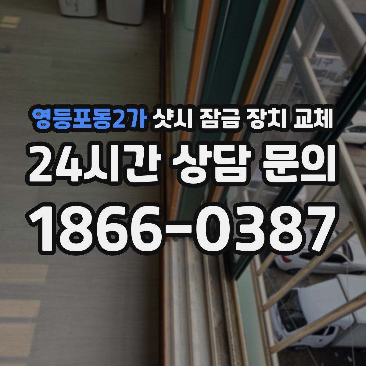 영등포동2가 샷시 잠금 장치 교체