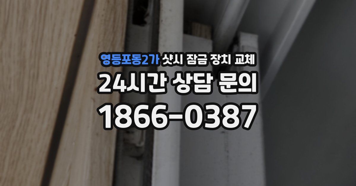 영등포동2가 샷시 잠금 장치 교체