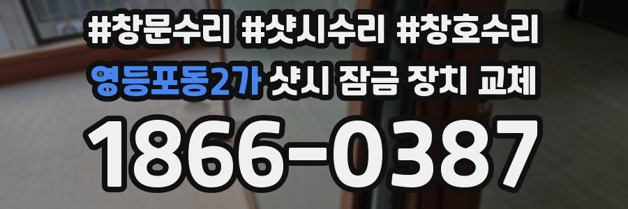영등포동2가 샷시 잠금 장치 교체