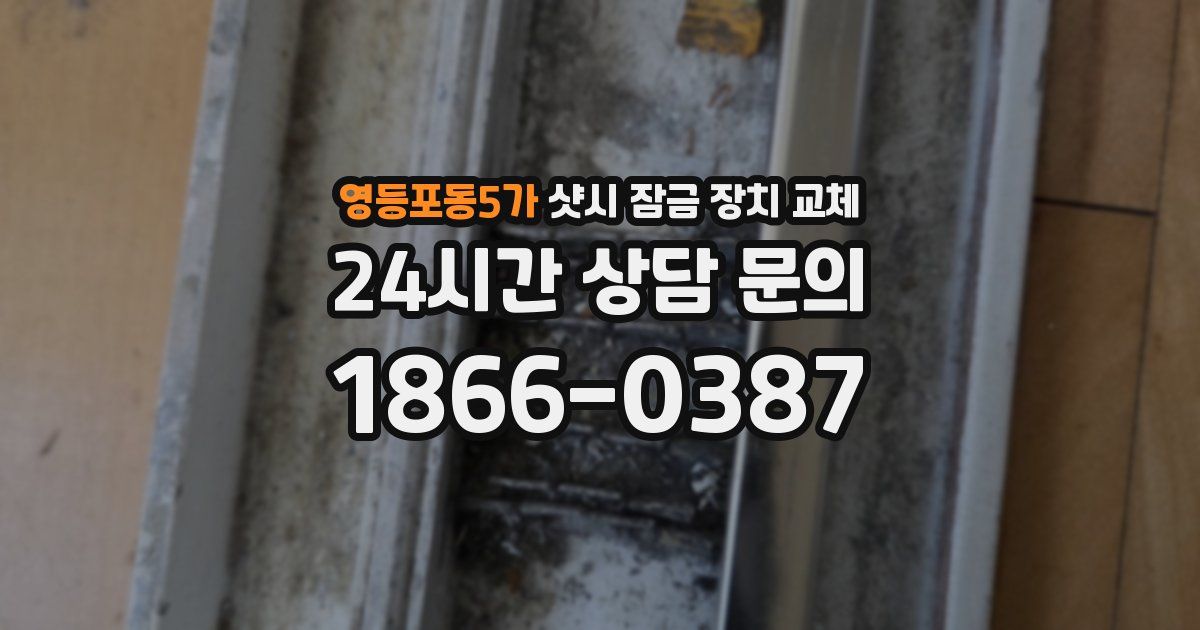 영등포동5가 샷시 잠금 장치 교체