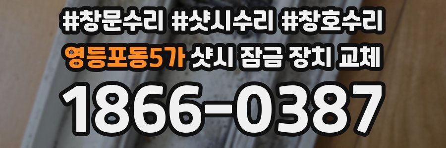 영등포동5가 샷시 잠금 장치 교체