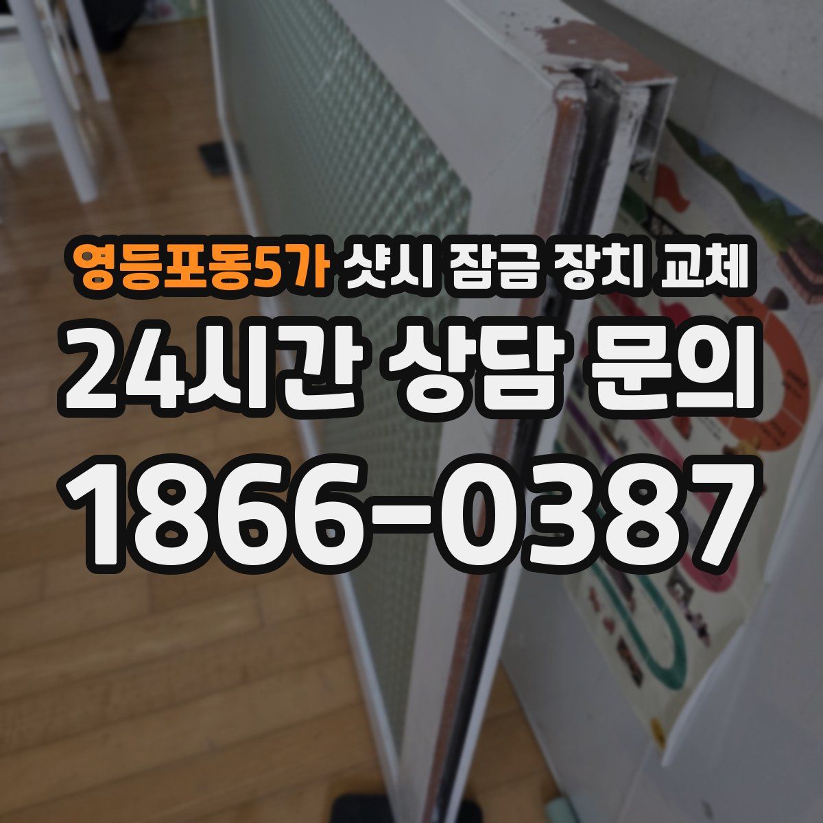 영등포동5가 샷시 잠금 장치 교체
