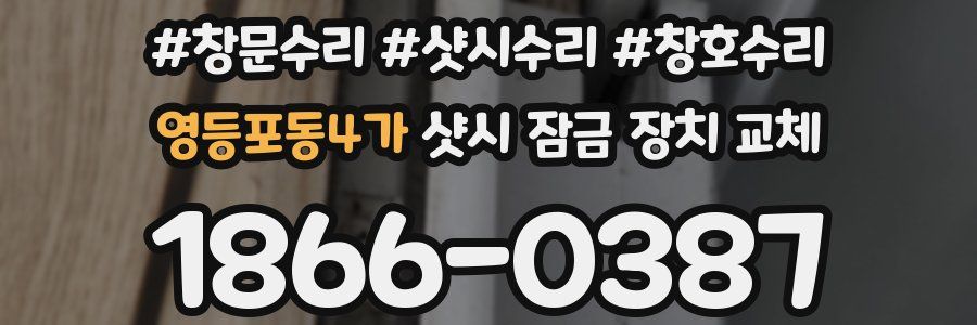 영등포동4가 샷시 잠금 장치 교체