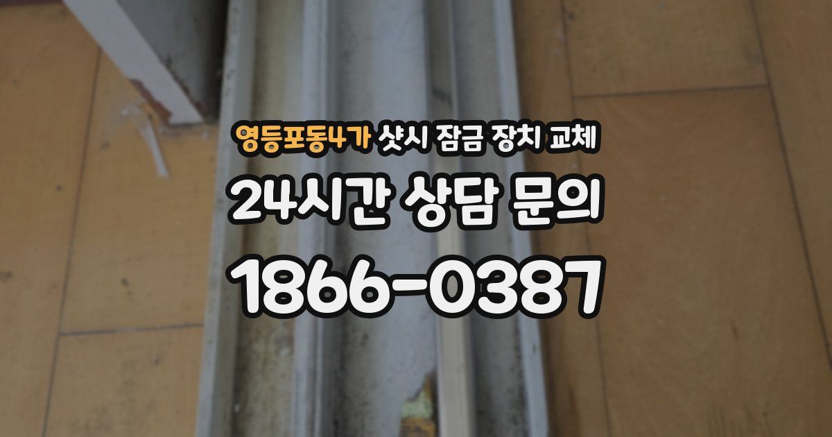 영등포동4가 샷시 잠금 장치 교체