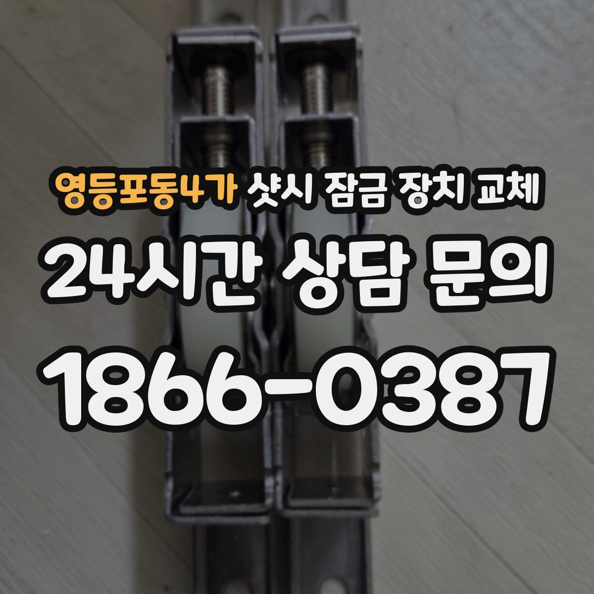 영등포동4가 샷시 잠금 장치 교체