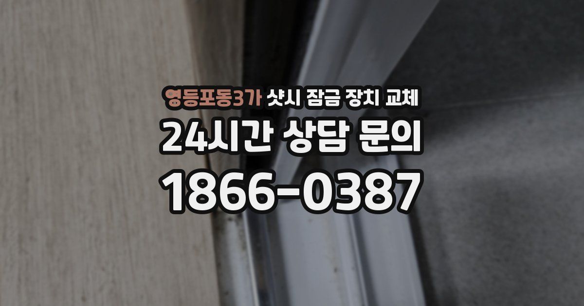 영등포동3가 샷시 잠금 장치 교체