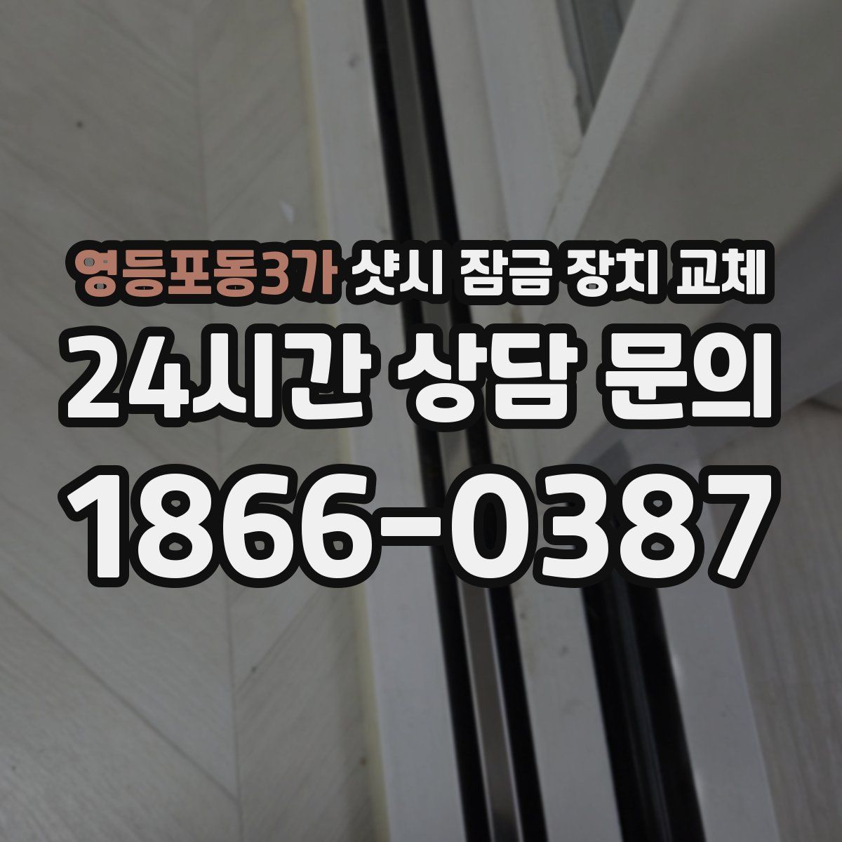 영등포동3가 샷시 잠금 장치 교체