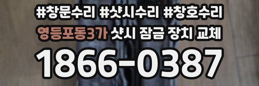 영등포동3가 샷시 잠금 장치 교체