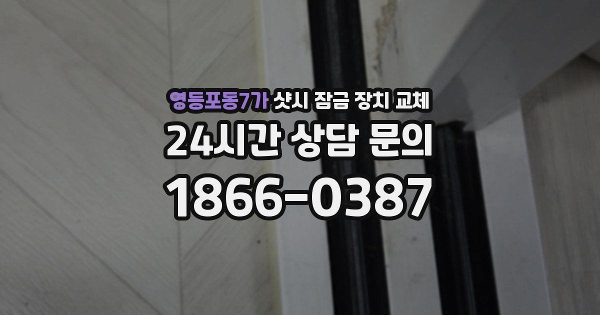 영등포동7가 샷시 잠금 장치 교체