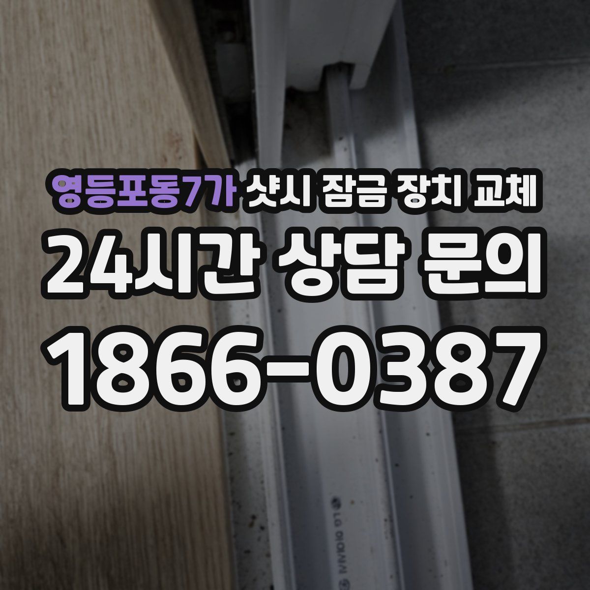 영등포동7가 샷시 잠금 장치 교체