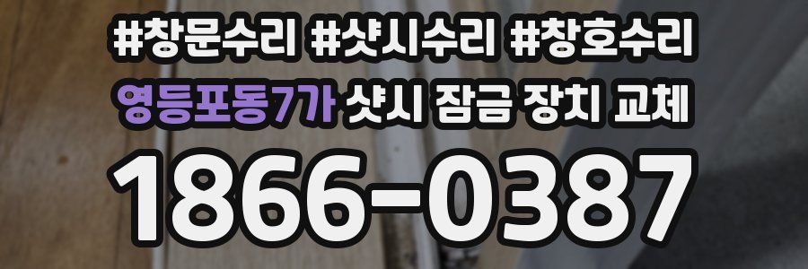 영등포동7가 샷시 잠금 장치 교체