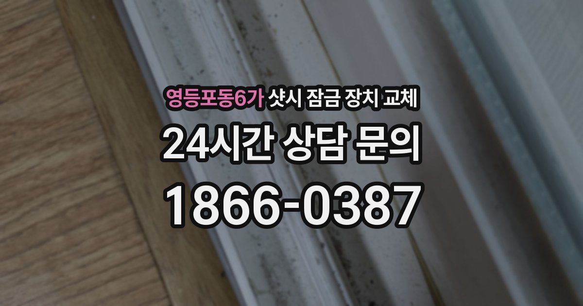 영등포동6가 샷시 잠금 장치 교체