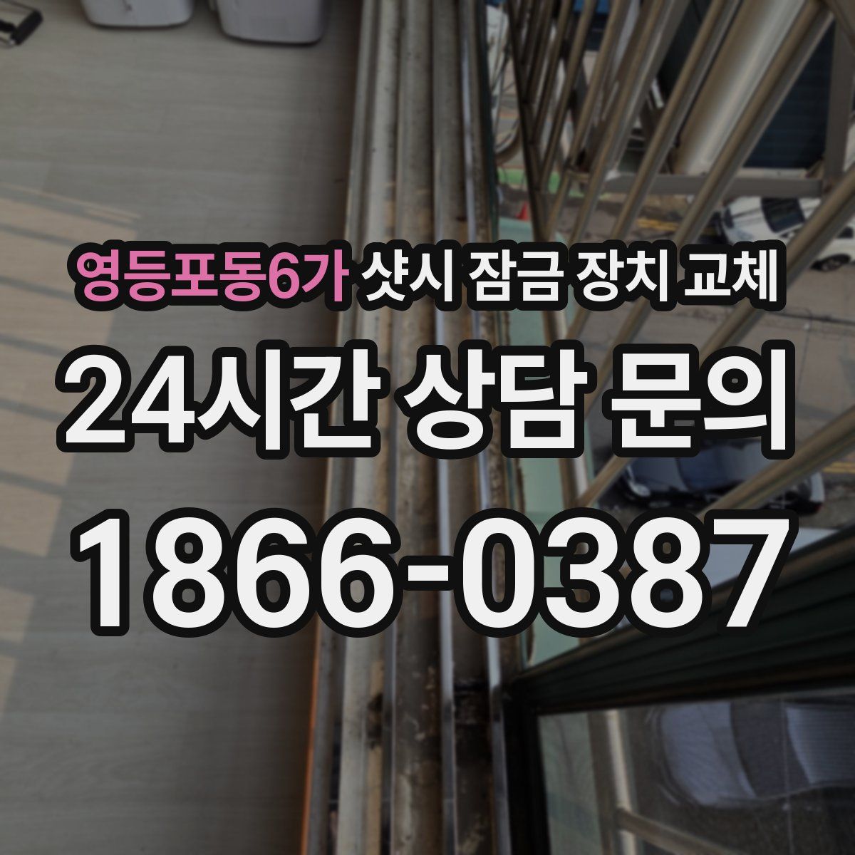 영등포동6가 샷시 잠금 장치 교체