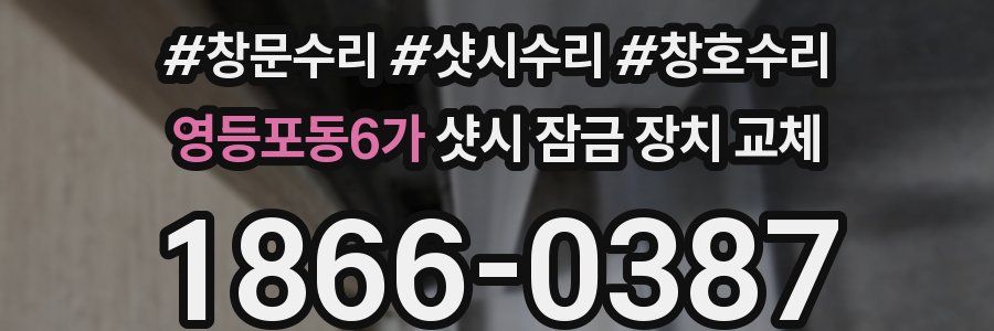 영등포동6가 샷시 잠금 장치 교체