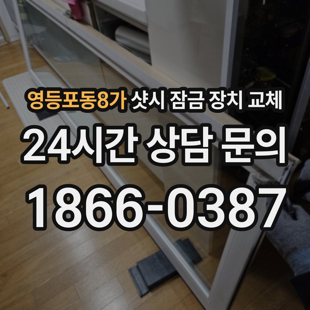 영등포동8가 샷시 잠금 장치 교체