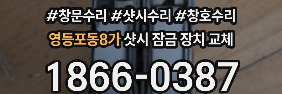 영등포동8가 샷시 잠금 장치 교체