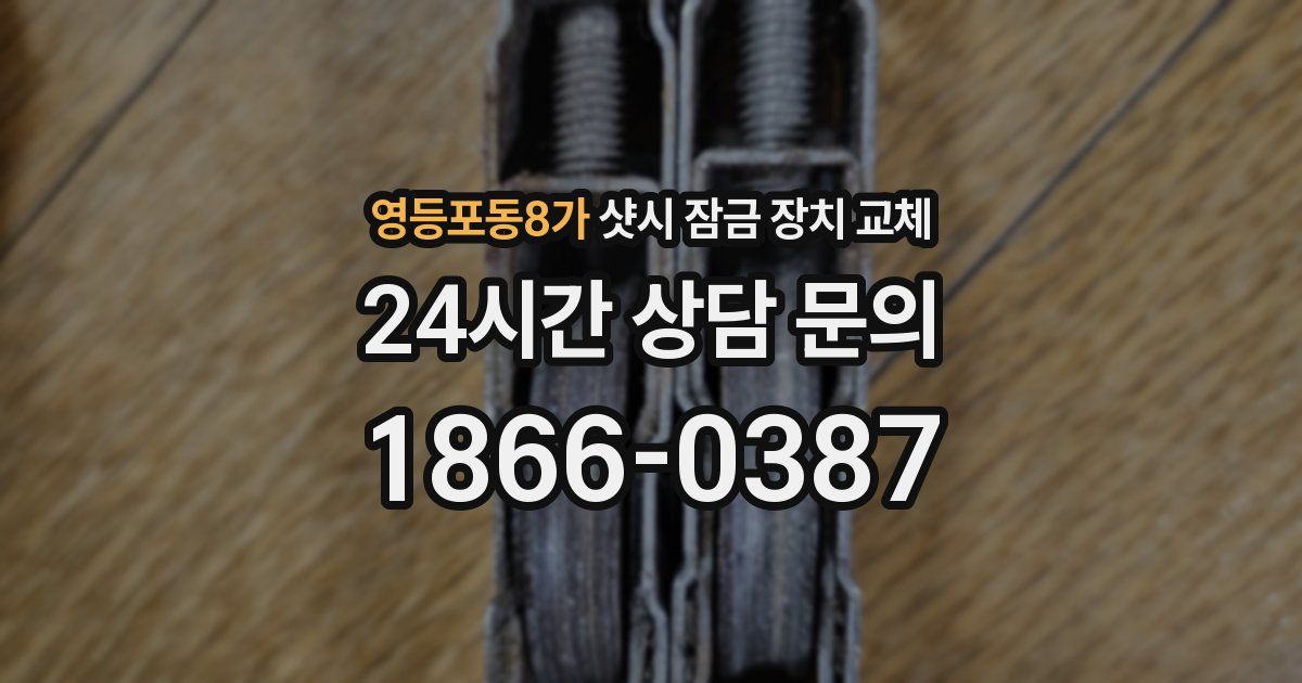 영등포동8가 샷시 잠금 장치 교체