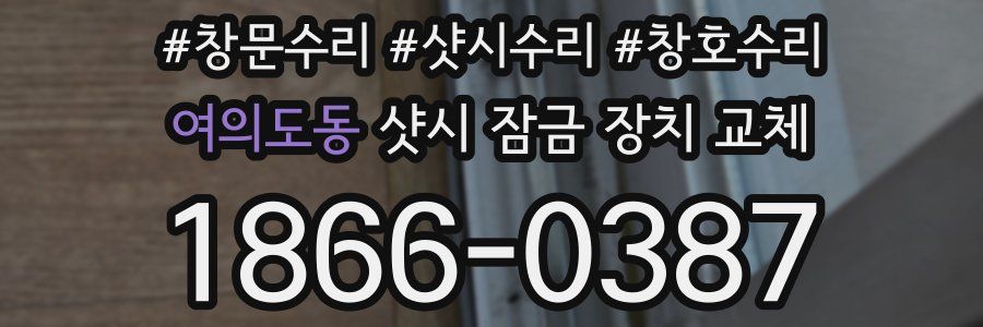 여의도동 샷시 잠금 장치 교체
