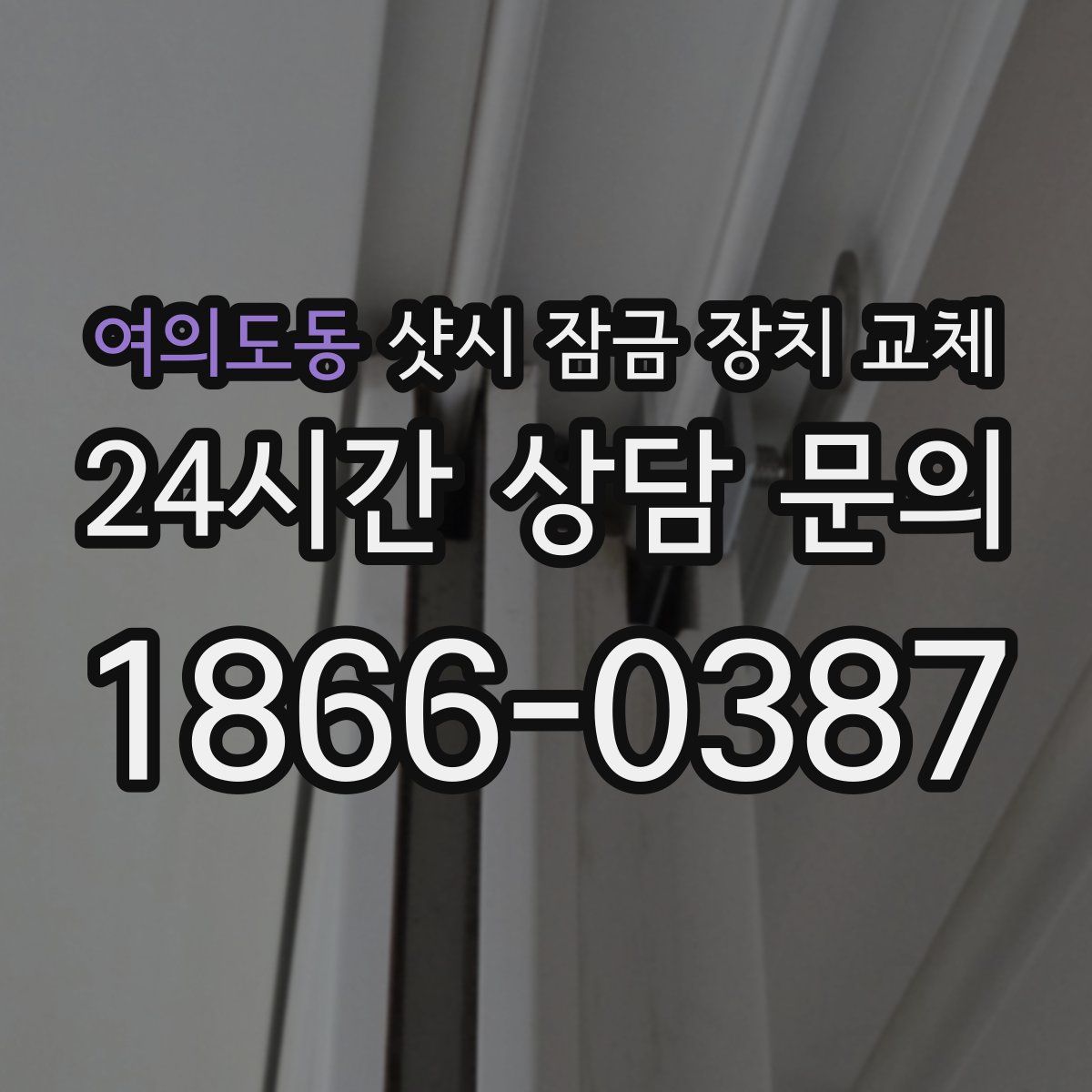 여의도동 샷시 잠금 장치 교체