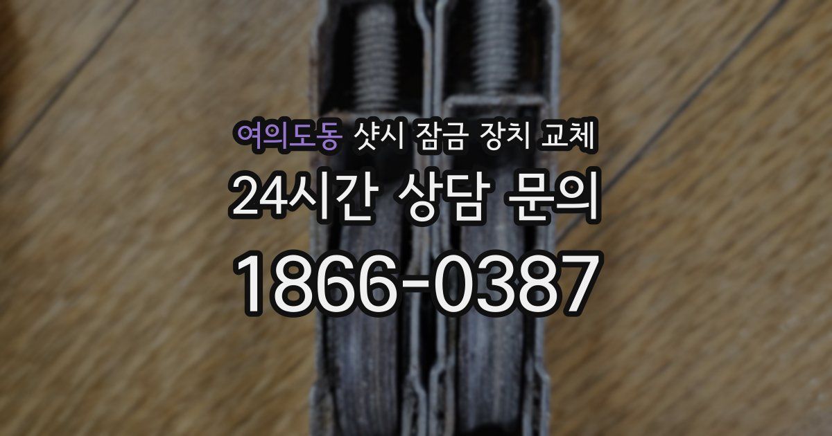여의도동 샷시 잠금 장치 교체