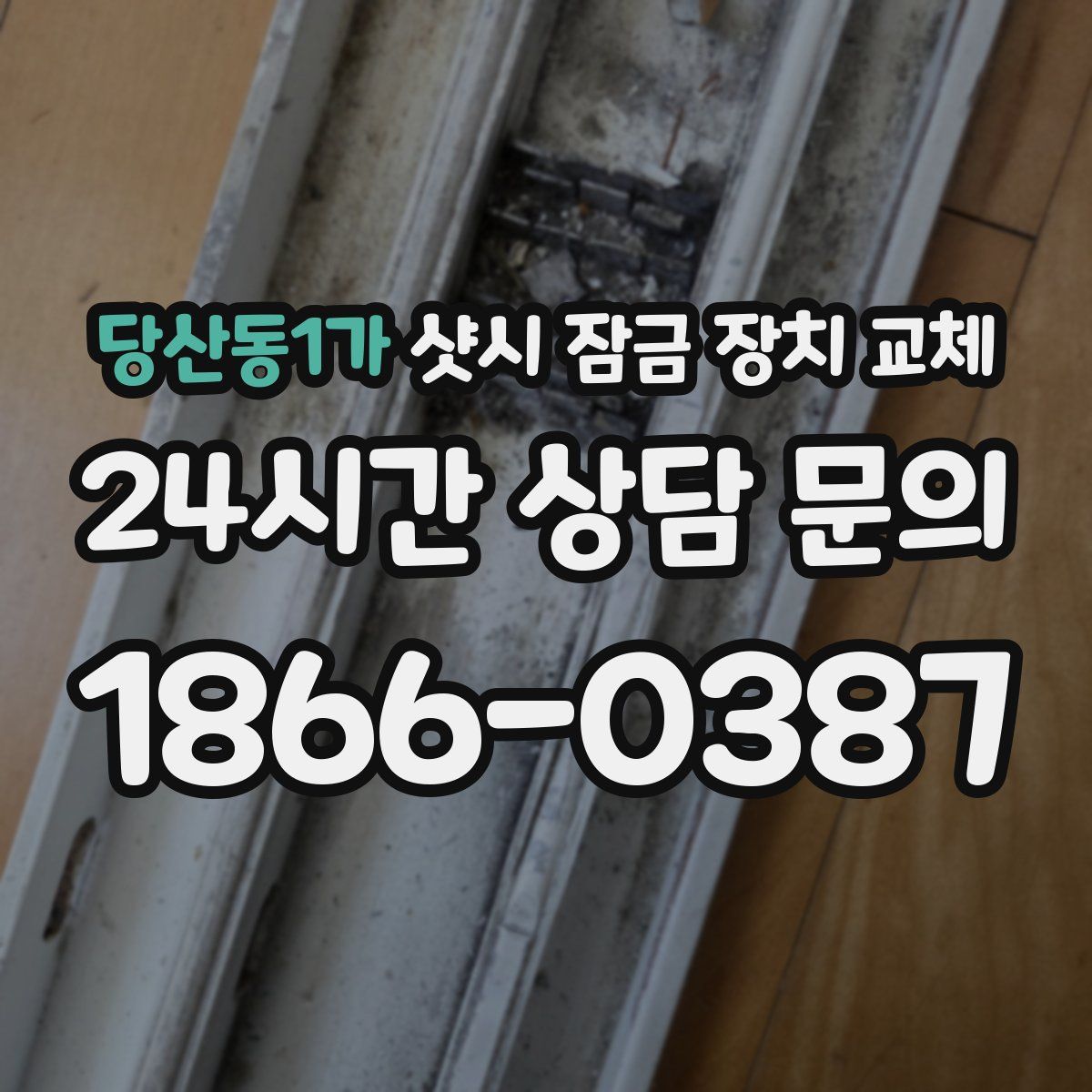 당산동1가 샷시 잠금 장치 교체