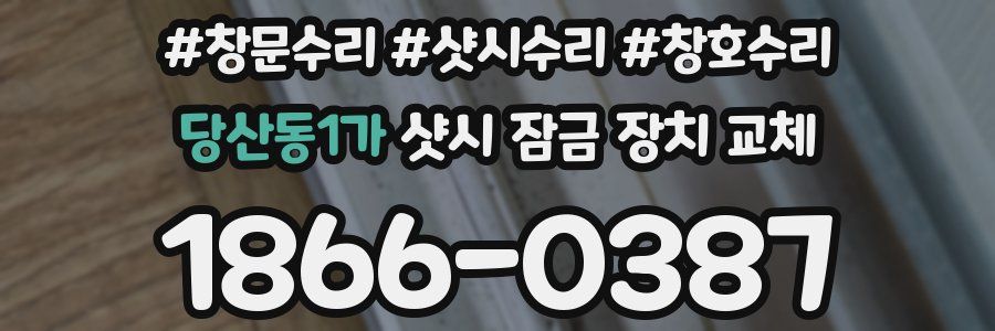 당산동1가 샷시 잠금 장치 교체