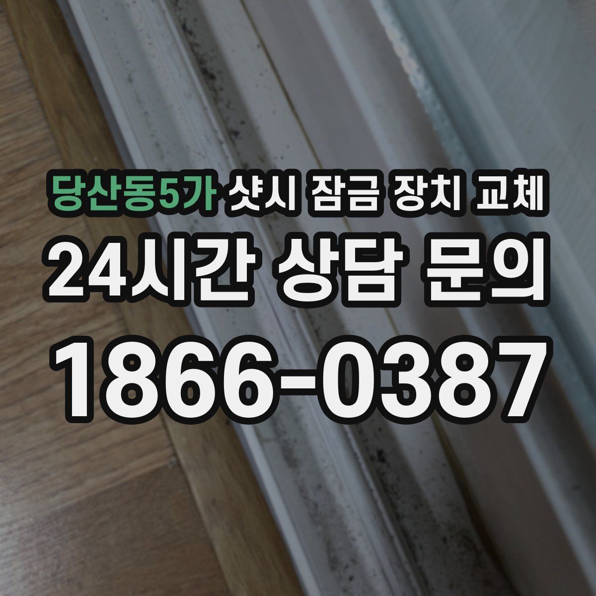 당산동5가 샷시 잠금 장치 교체