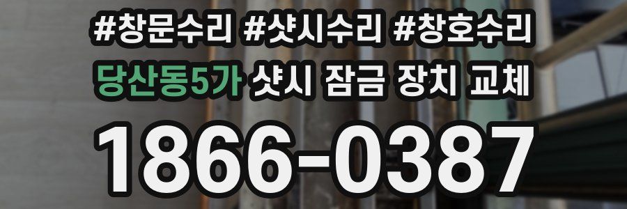 당산동5가 샷시 잠금 장치 교체