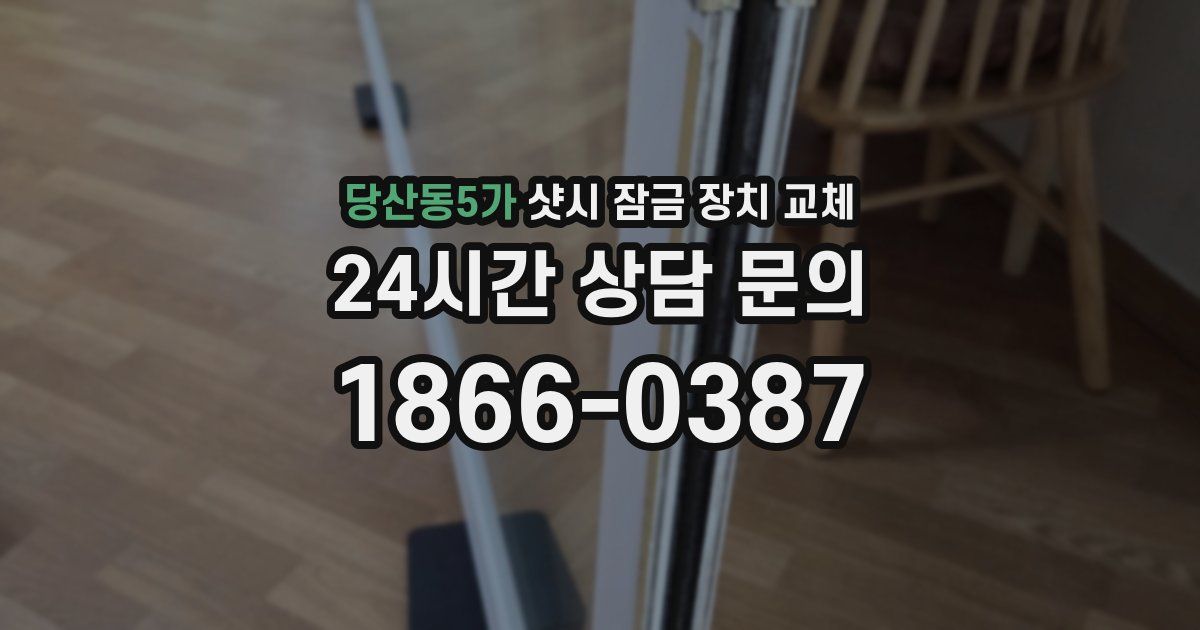 당산동5가 샷시 잠금 장치 교체