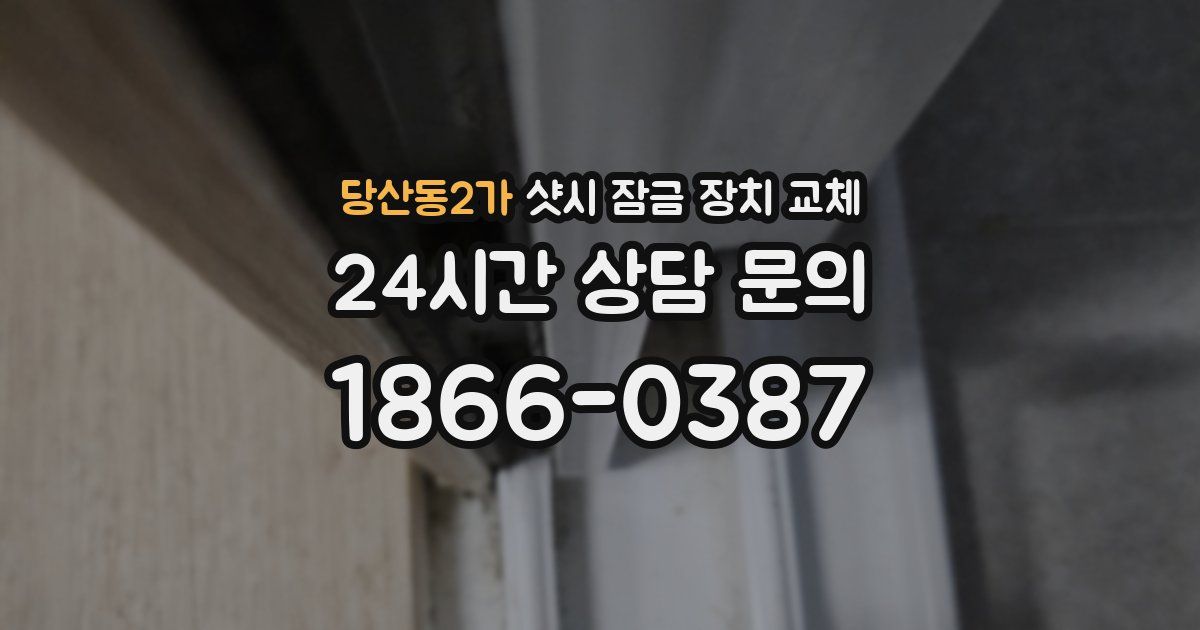 당산동2가 샷시 잠금 장치 교체