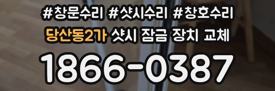 당산동2가 샷시 잠금 장치 교체