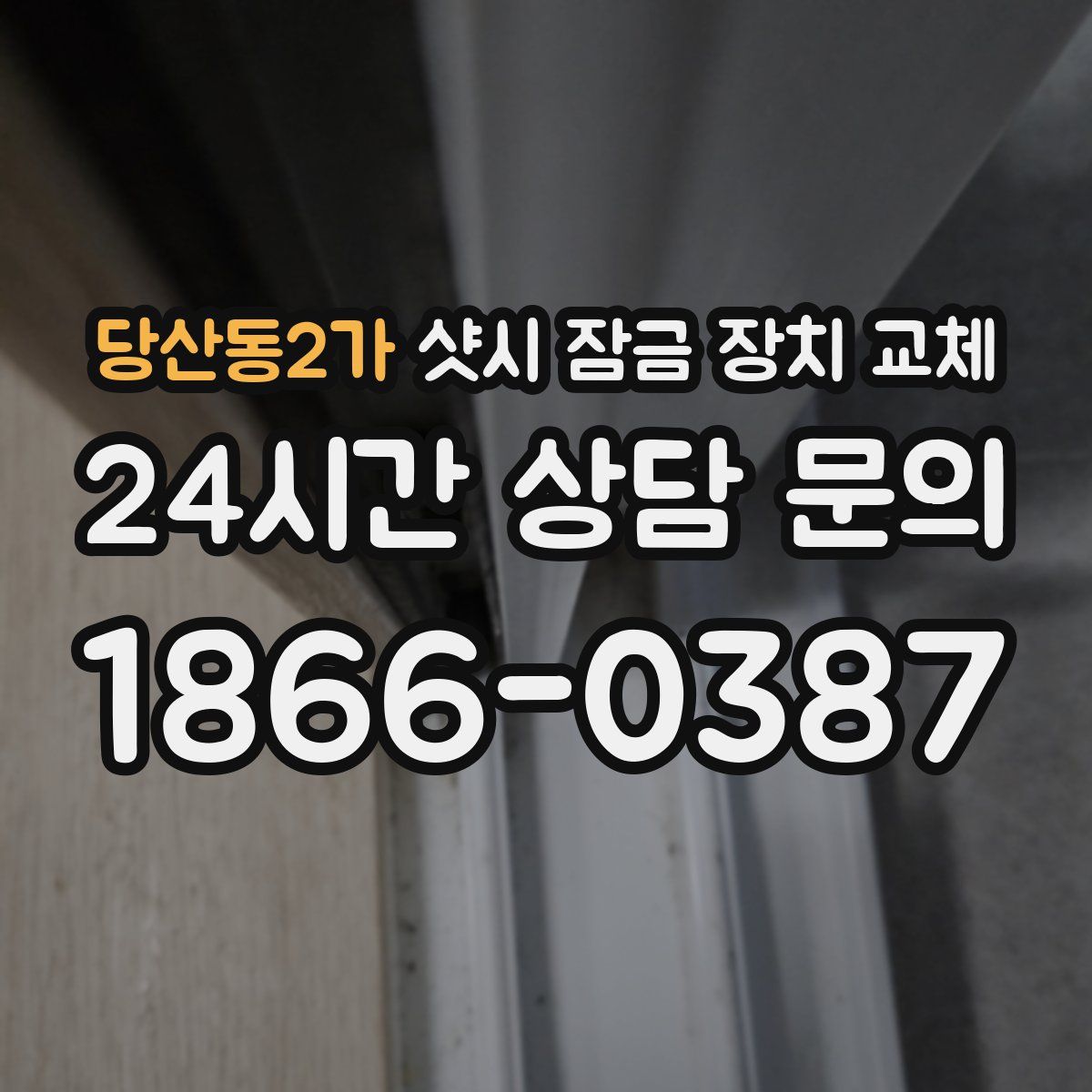 당산동2가 샷시 잠금 장치 교체