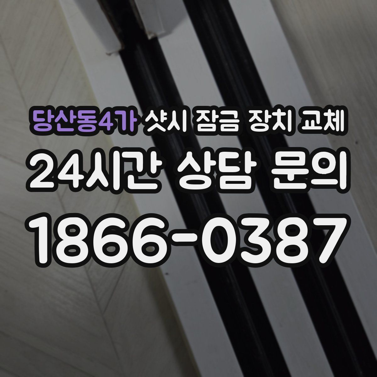 당산동4가 샷시 잠금 장치 교체