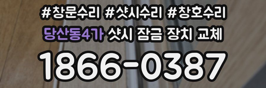 당산동4가 샷시 잠금 장치 교체