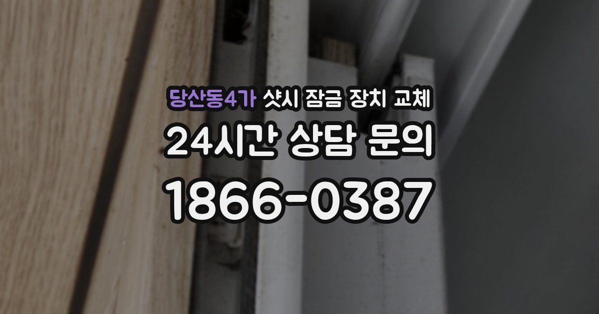 당산동4가 샷시 잠금 장치 교체